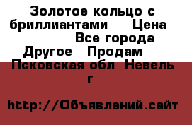 Золотое кольцо с бриллиантами   › Цена ­ 45 000 - Все города Другое » Продам   . Псковская обл.,Невель г.